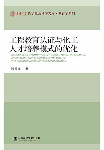 工程教育认证与化工人才培养模式的优化 (华侨大学哲学社会科学文库·教育学系列)