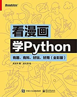 看漫画学Python：有趣、有料、好玩、好用：全彩版