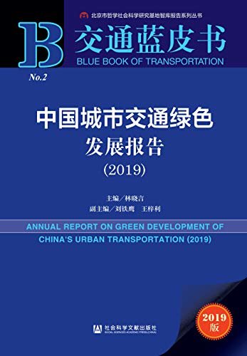 中国城市交通绿色发展报告（2019） (交通蓝皮书)