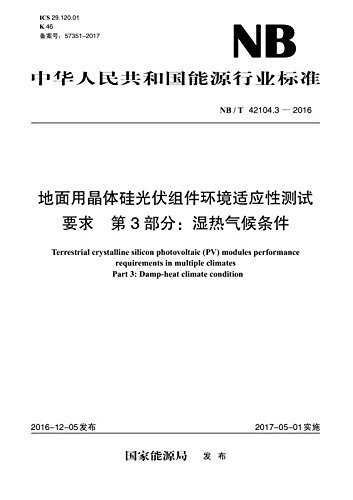 中华人民共和国能源行业标准·地面用晶体硅光伏组件环境适应性测试要求 第3部分:湿热气候条件(NB/T 42104.3-2016)