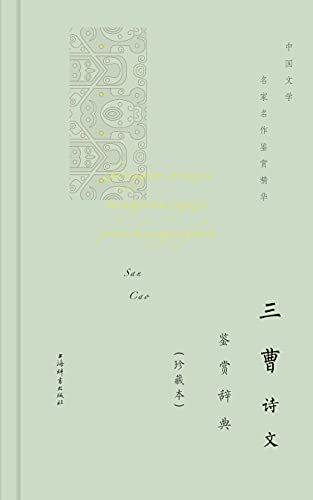 三曹诗文鉴赏辞典(珍藏本) (上海辞书出品)