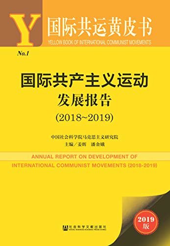 国际共产主义运动发展报告（2018~2019） (国际共运黄皮书)