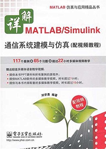 详解MATLAB/Simulink通信系统建模与仿真 (MATLAB仿真与应用精品丛书)