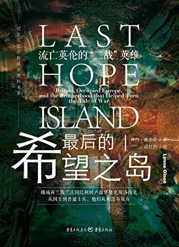 最后的希望之岛：流亡英伦的“二战”英雄【第二次世界大战的权威记录者，纽约时报畅销书作家琳内‧奥尔森，还原“二战”欧洲的希望之岛】