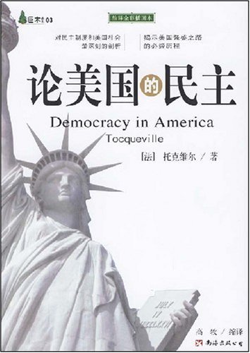 论美国的民主(缩译全彩插图本) (巨木丛书)