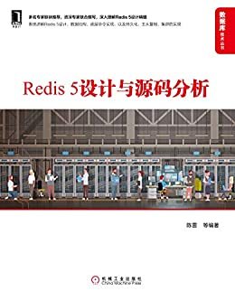 Redis 5设计与源码分析 (数据库技术丛书)