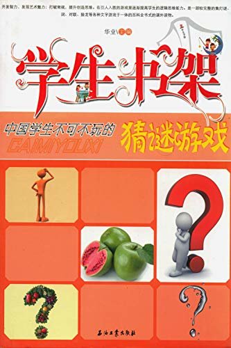 中国学生不可不玩的猜谜游戏 (学生书架)