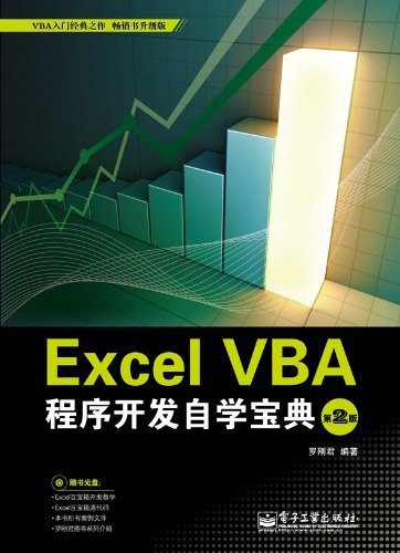 Excel VBA程序开发自学宝典(第2版)