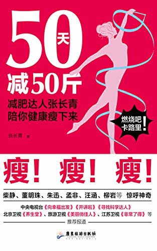 50天减50斤：减肥达人张长青陪你健康瘦下来（吃着就能瘦，玩着就塑形。《开讲啦》《养生堂》《非常了得》《美丽俏佳人》推荐报道。科学减肥，你也可以做到！）