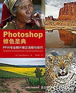 Photoshop修色圣典——PPW专业照片修正流程与技巧（异步图书）