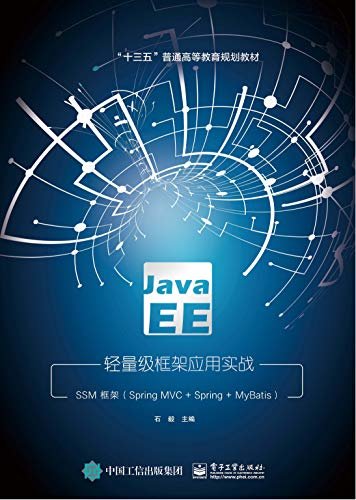 Java EE轻量级框架应用实战：SSM框架（Spring MVC+Spring+MyBatis）