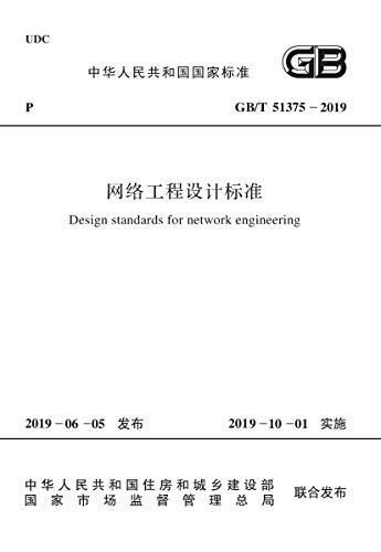 GB/T 51375-2019 网络工程设计标准