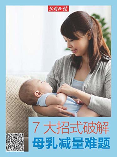 《父母必读》养育系列专题：7大招式破解母乳减量难题