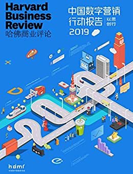 2019中国数字营销行动报告 (哈佛商业评论)