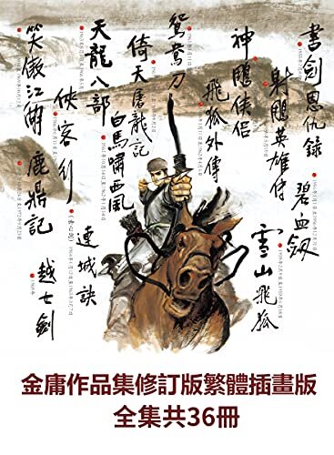 金庸作品集全集共36冊(修訂版中文繁體插畫版) (Traditional Chinese Edition)