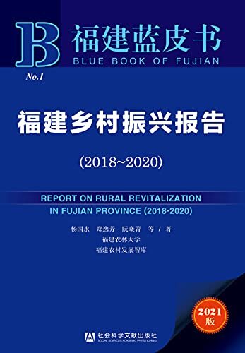 福建乡村振兴报告（2018～2020） (福建蓝皮书)