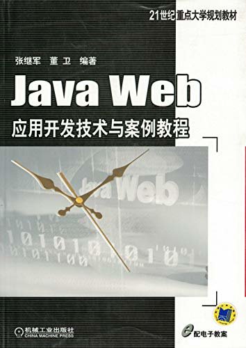 Java Web应用开发技术与案例教程