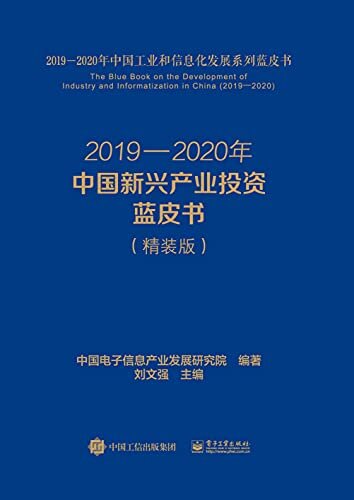 2019—2020年中国新兴产业投资蓝皮书（精装版）