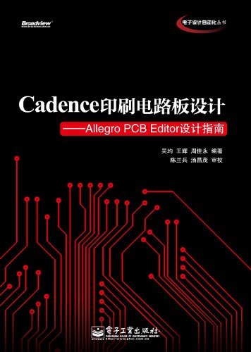 Cadence印刷电路板设计:Allegro PCB Editor设计指南 (电子设计自动化丛书)