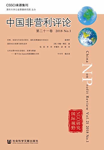 中国非营利评论（第21卷/2018/No.1）