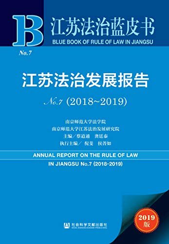 江苏法治发展报告No.7（2018～2019） (江苏法治蓝皮书)