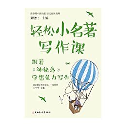 跟着《神秘岛》学想象力写作（资深教师团队深度研讨，一线师资力量精准把握学生写作痛点难点）