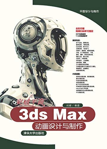 突破平面3ds Max动画设计与制作(全彩印刷)/平面设计与制作