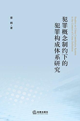 犯罪概念制约下的犯罪构成体系研究