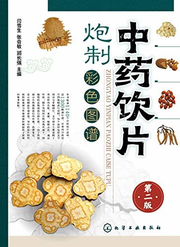 中药饮片炮制彩色图谱（第二版）