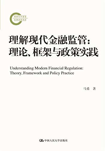 理解现代金融监管：理论、框架与政策实践（国家社科基金后期资助项目）