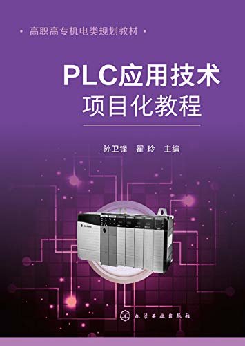 PLC应用技术项目化教程