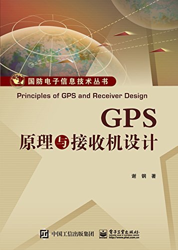 GPS原理与接收机设计 (国防电子信息技术丛书)