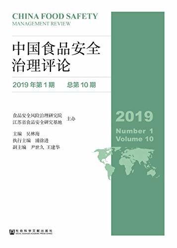 中国食品安全治理评论（2019年第1期/总第10期）