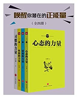 唤醒你潜在的超能力（性格的力量+情商的力量+习惯的力量+心态的力量）（全四册）