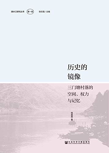 历史的镜像：三门塘村落的空间、权力与记忆 (清水江研究丛书（第1辑）)
