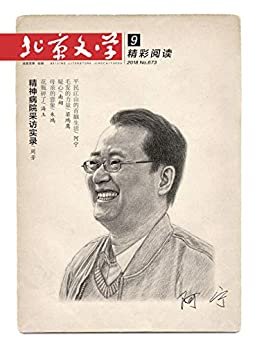 北京文学 月刊 2018年09期