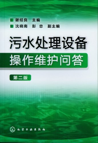 污水处理设备操作维护问答(第2版)