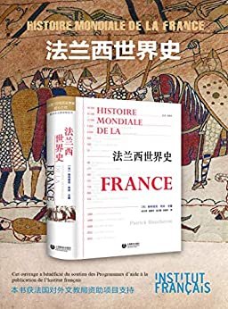 法兰西世界史（法国百余位历史学家匠心之作，轰动全法的重磅畅销书，打破传统史书乏味深奥的刻板印象，原著销量超十万册！法国驻华大使馆法国文化中心重点支持出版项目。豆瓣评分高达8.0！）