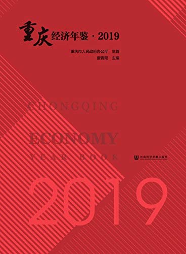 重庆经济年鉴（2019）