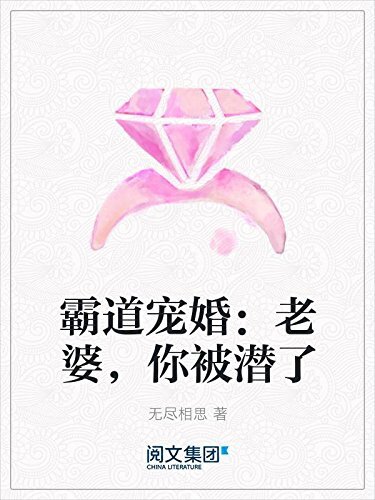 霸道宠婚：老婆，你被潜了