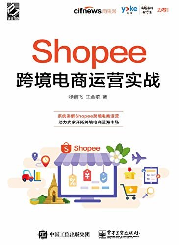 Shopee跨境电商运营实战（博文视点图书）