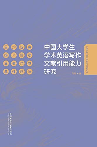 中国大学生学术英语写作文献引用能力研究 (外语学科中青年学者学术创新丛书)