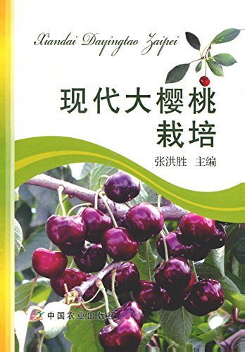 现代大樱桃栽培（一本书就让种植技术从入门到精通 ）（种植户必备 从业者必读）