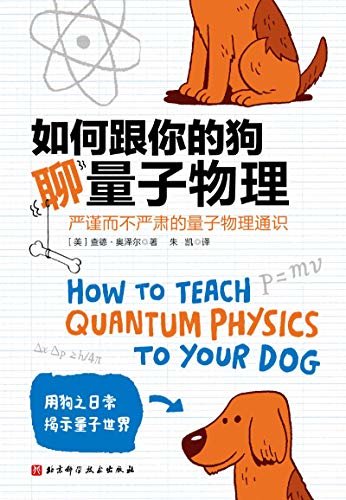 如何跟你的狗聊量子物理(遇事不决！量子力学！诺贝尔奖得主、中科院院士联袂推荐！zui浅显易懂的量子物理入门书！)