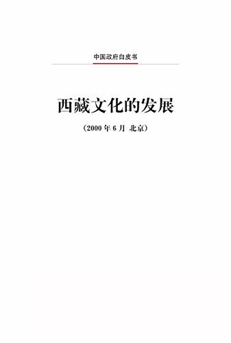 西藏文化的发展（中文版）The Development of Tibetan Culture (Chinese Version)
