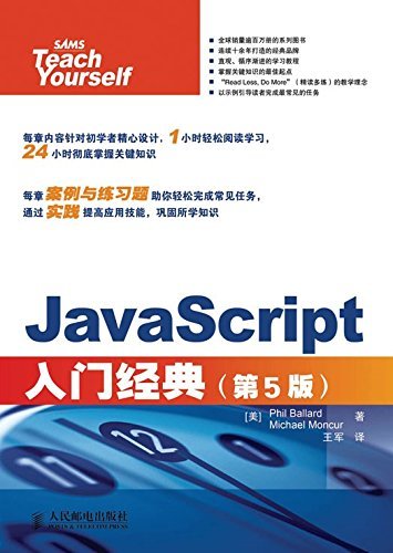 JavaScript入门经典（第5版）（异步图书） (入门经典系列)