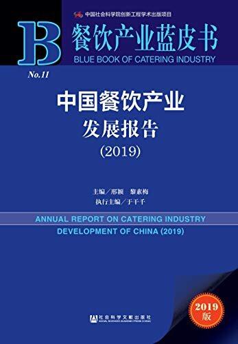 中国餐饮产业发展报告（2019） (餐饮产业蓝皮书)