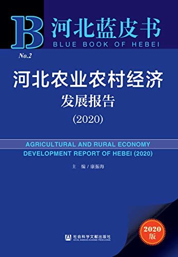 河北农业农村经济发展报告（2020） (河北蓝皮书)