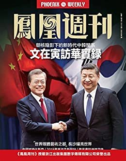 文在寅访华实录 香港凤凰周刊 2018年第1期