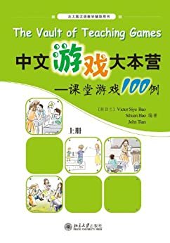 中文游戏大本营——课堂游戏100例(上册)